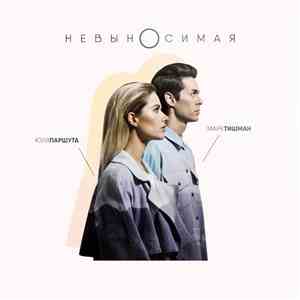 Юля Паршута, Марк Тишман - Невыносимая download free